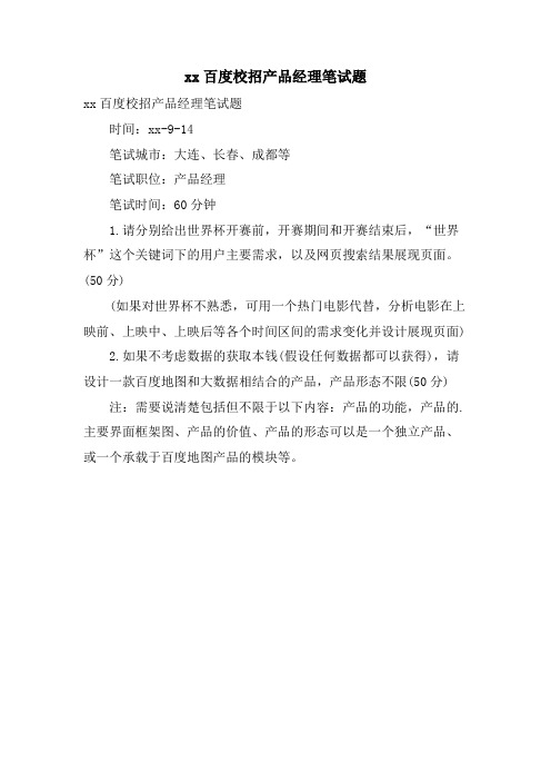 xx百度校招产品经理笔试题.doc