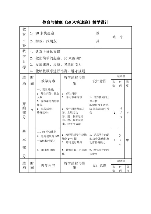 体育与健康《50米快速跑》教学设计