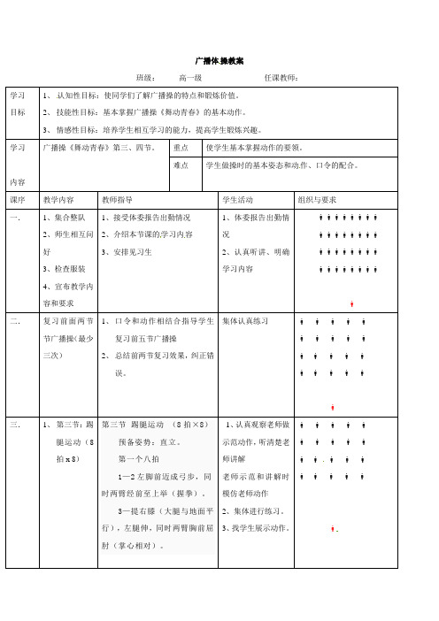 高一体育教案：广播操《舞动青春》第三、四节教案