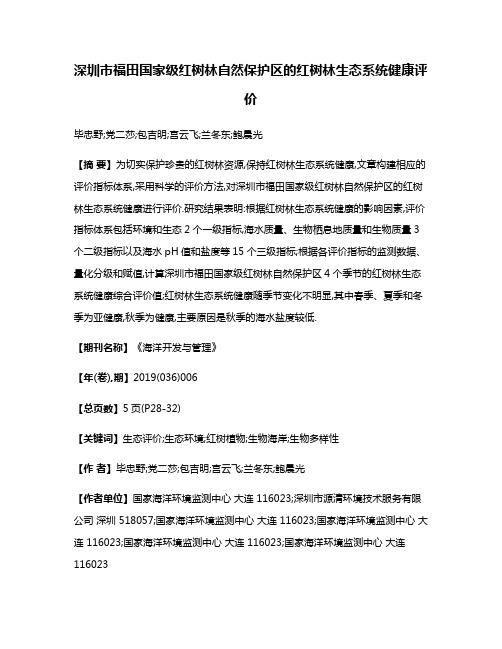 深圳市福田国家级红树林自然保护区的红树林生态系统健康评价