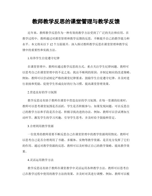 教师教学反思的课堂管理与教学反馈