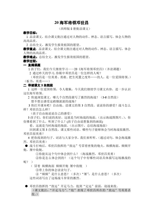 西师版语文第八册《海军将领邓世昌》版教学案例