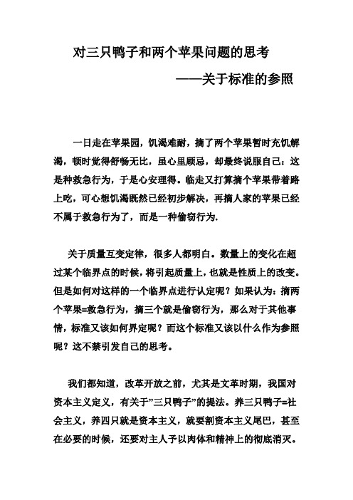 对三只鸭子和两个苹果的思考——关于标准的参照问题