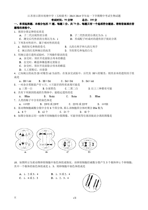 江苏省江阴市祝塘中学(五校联考)2013-2014学年高一下学期期中考试生物试题