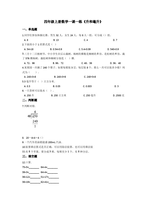 苏教版四年级上册数学单元测试-1.升和毫升 (含答案)