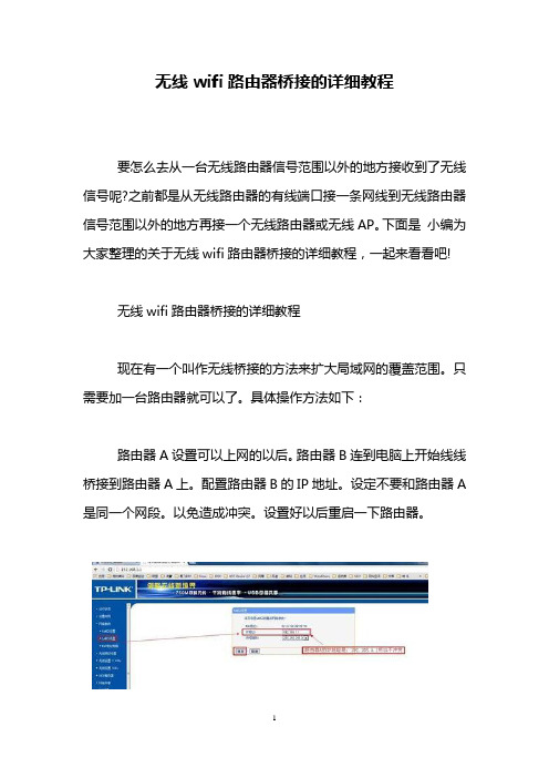 无线wifi路由器桥接的详细教程