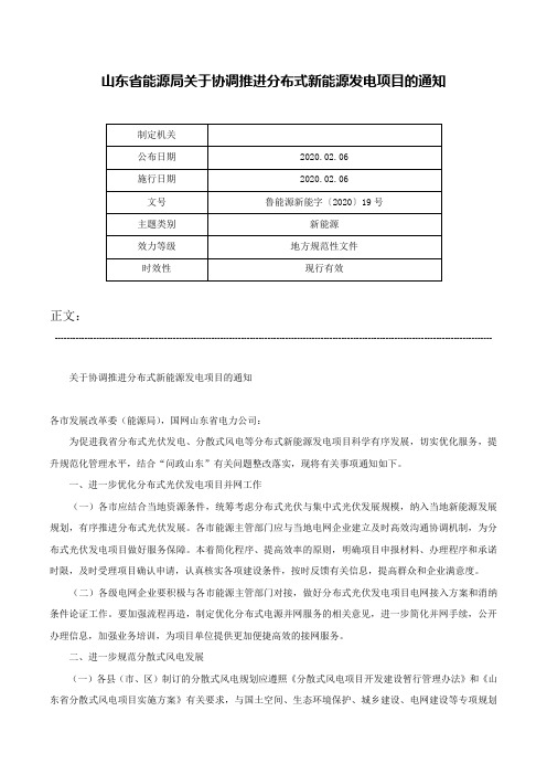 山东省能源局关于协调推进分布式新能源发电项目的通知-鲁能源新能字〔2020〕19号