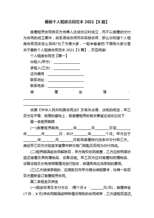 最新个人租房合同范本2021【5篇】