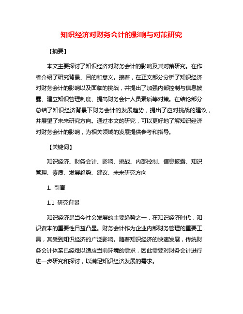 知识经济对财务会计的影响与对策研究