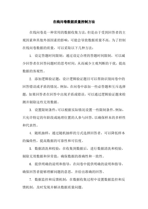 在线问卷数据质量控制方法