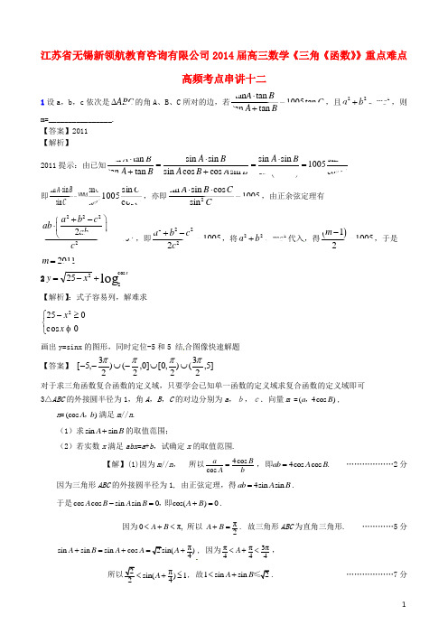 江苏省无锡新领航教育咨询有限公司高三数学《三角《函