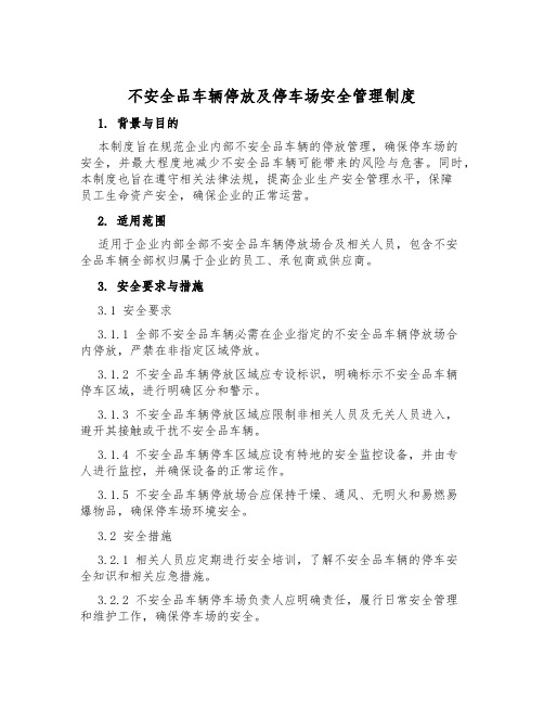 危险品车辆停放及停车场安全管理制度