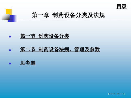 第一章  制药设备分类及法规