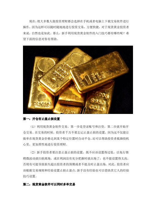 现货黄金软件的应用技巧入门