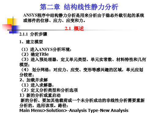 ANSYS结构静力线性分析1A