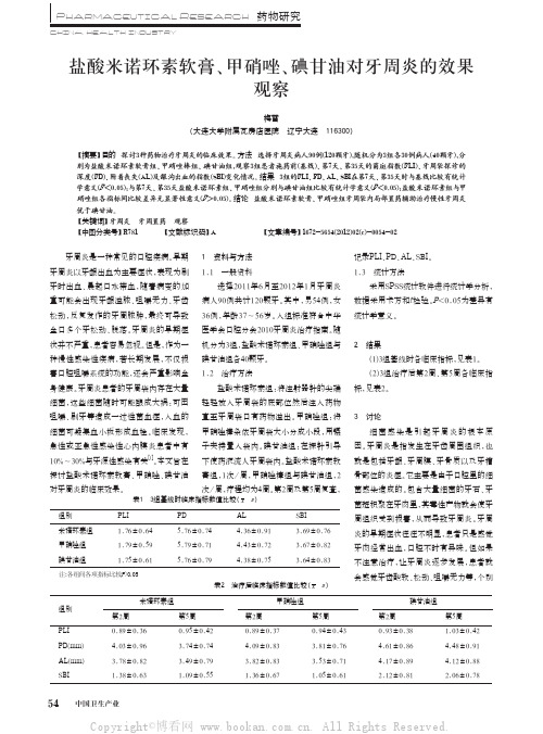 盐酸米诺环素软膏、甲硝唑、碘甘油对牙周炎的效果观察