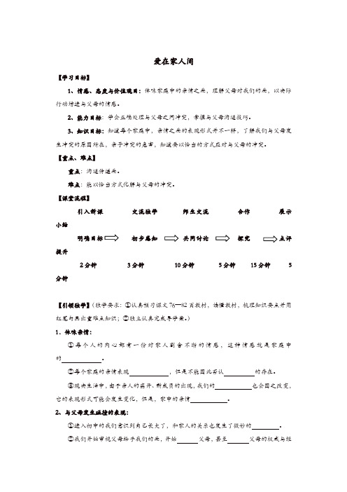 部编版七年级上册 道德与法治 教案:7.2爱在家人间