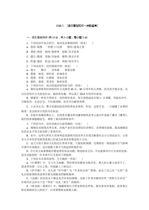 语文二轮专题复习：语文基础知识 诗歌鉴赏8 Word版含答案.doc