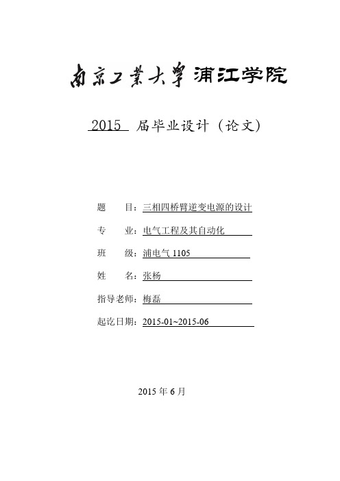 三相四桥臂逆变电源的设计毕业设计