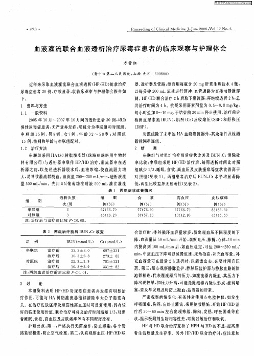 血液灌流联合血液透析治疗尿毒症患者的临床观察与护理体会