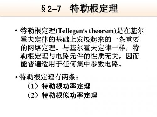 2-7、2-8、2-9 特勒根定理 、互易定理、节点分析法