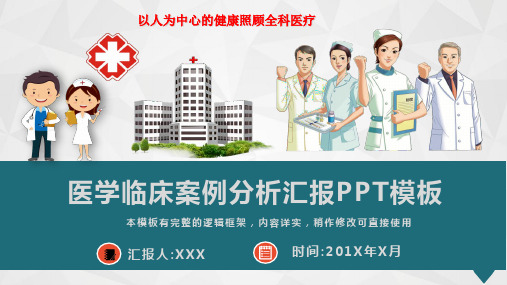 医学临床案例分析汇报动态PPT模板(完整版)