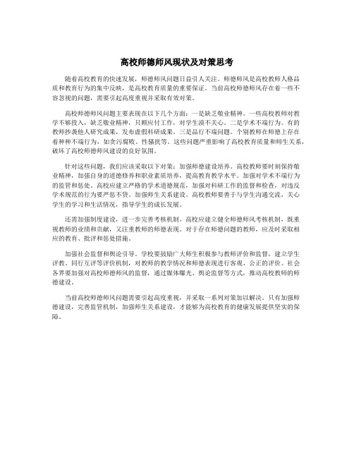 高校师德师风现状及对策思考