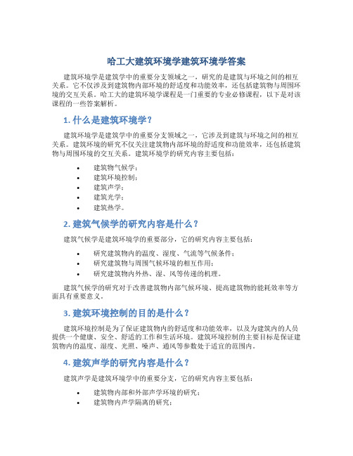 哈工大建筑环境学建筑环境学答案