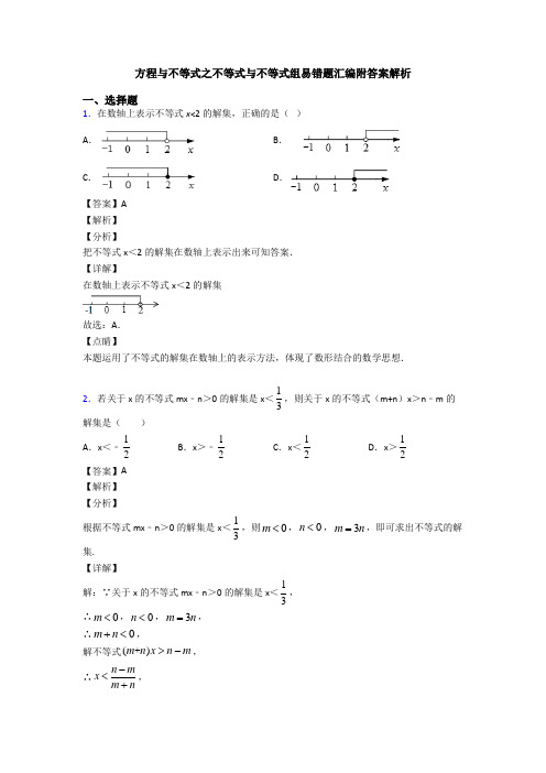 方程与不等式之不等式与不等式组易错题汇编附答案解析