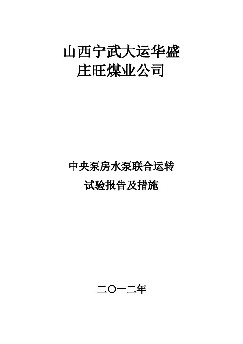 中央泵房水泵联合排水试验报告及措施