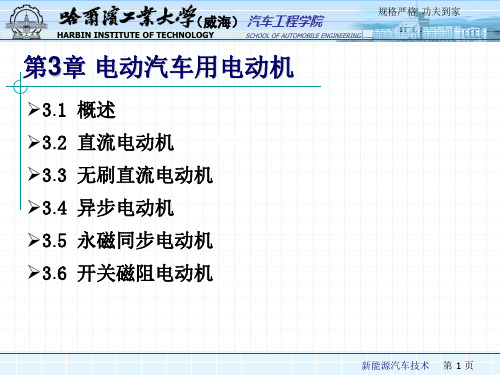 新能源汽车技术课件 第3章