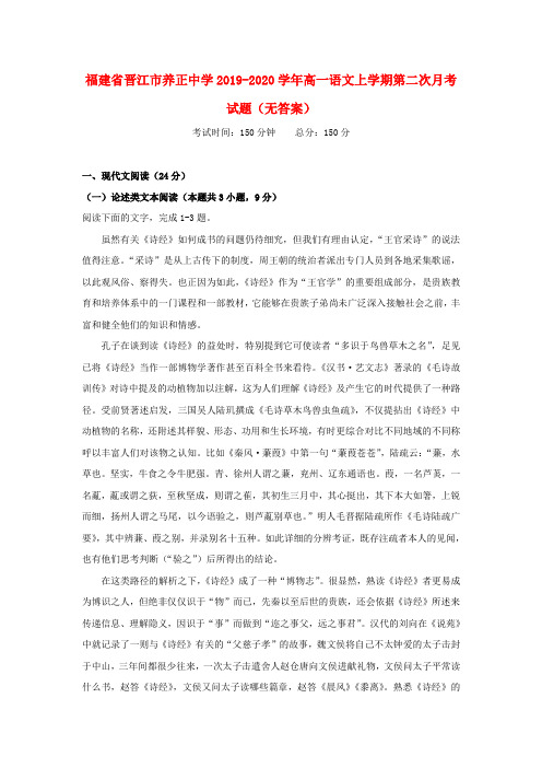 福建省晋江市养正中学2019_2020学年高一语文上学期第二次月考试题(无答案)