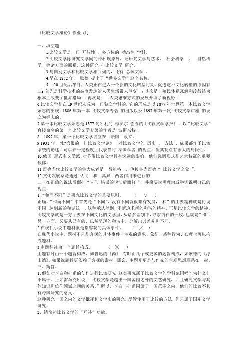 比较文学概论的小抄作业及答案