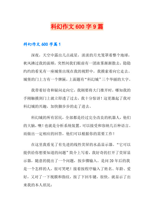 科幻作文600字9篇