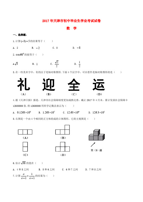 天津市2017年中考数学真题试题(含扫描答案)