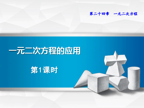 冀教版九年级上册数学《一元二次方程的应用》说课课件教学