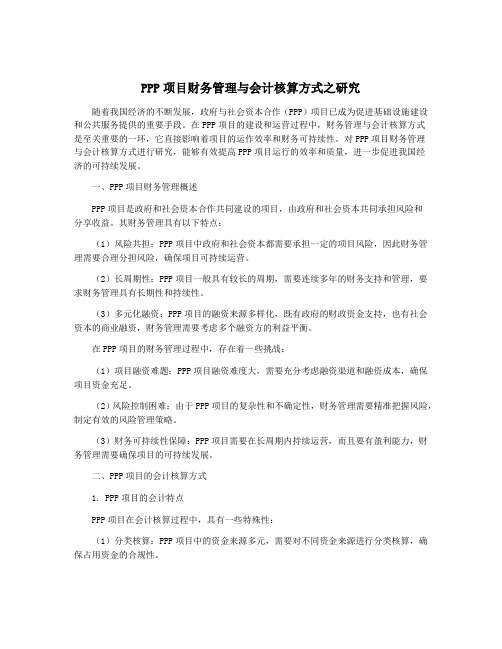 PPP项目财务管理与会计核算方式之研究