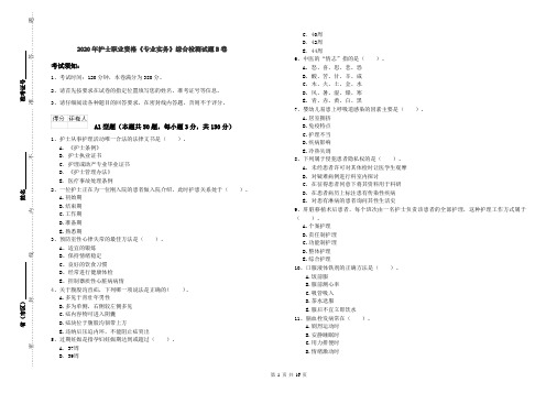 2020年护士职业资格《专业实务》综合检测试题B卷