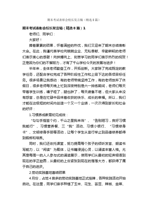 期末考试表彰会校长发言稿（精选8篇）