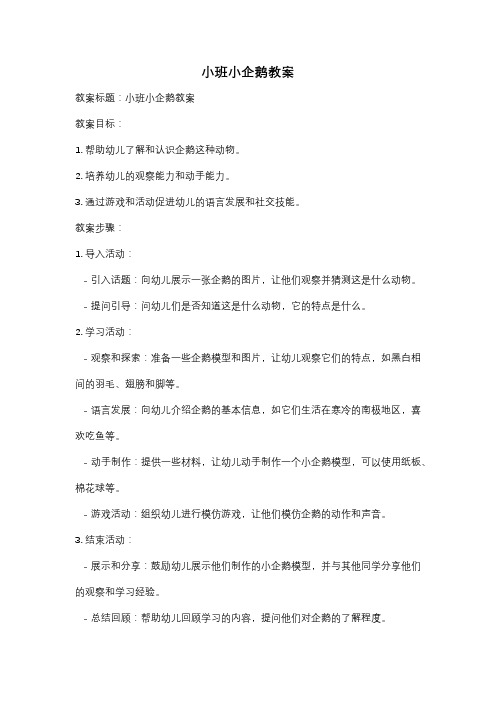 小班小企鹅教案