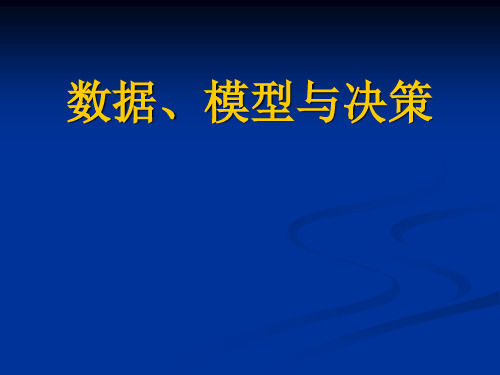 数据模型与决策1决策分析ppt课件