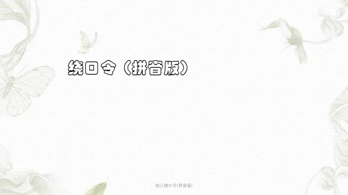 幼儿绕口令(拼音版)课件