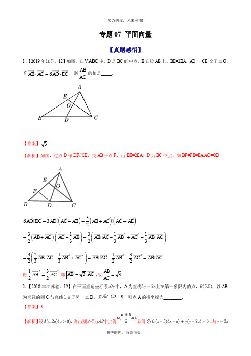    专题07 平面向量-2020年江苏省高考数学命题规律大揭秘(解析版)