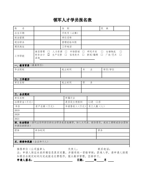 领军人才学员报名表