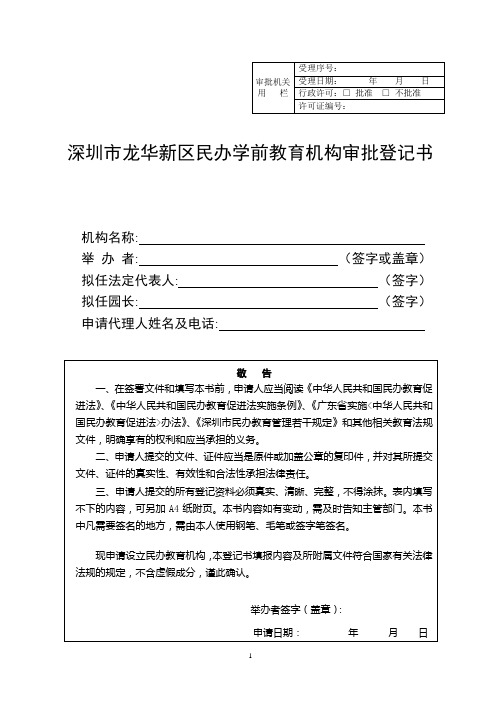 龙华新区申请设立民办学前教育机构审批登记书