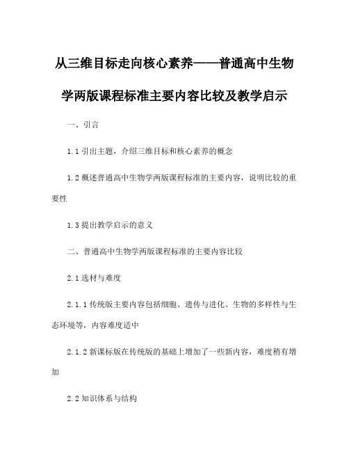 从三维目标走向核心素养——普通高中生物学两版课程标准主要内容比较及教学启示