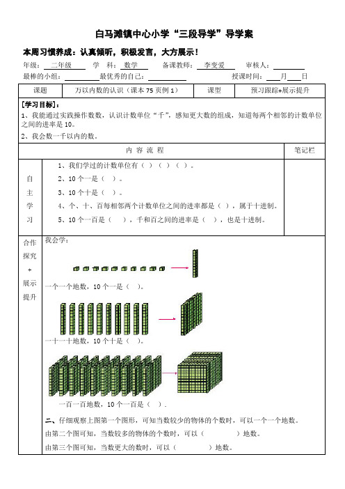 人教版二年级数学下册第七单元万以内数的认识导学案