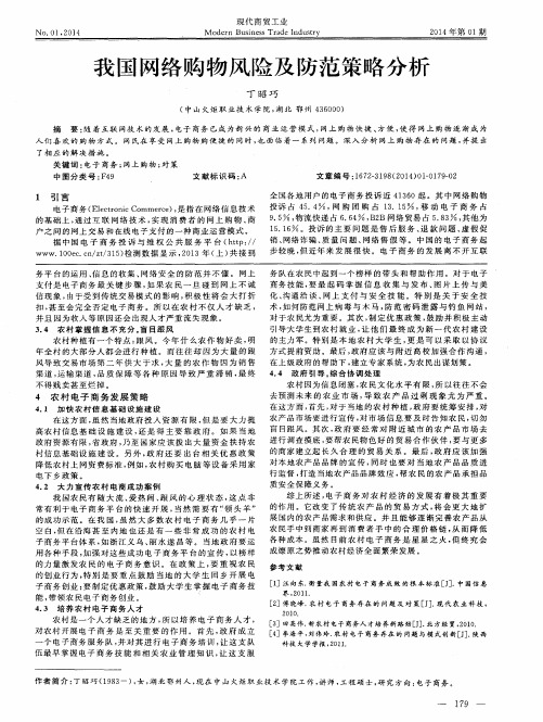 我国网络购物风险及防范策略分析