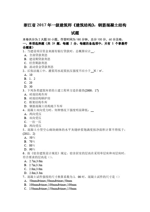 浙江省2017年一级建筑师《建筑结构》：钢筋混凝土结构试题