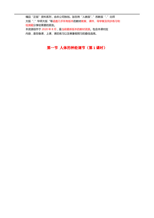 苏科初中生物八上《人体的神经调节》word教案 (7)
